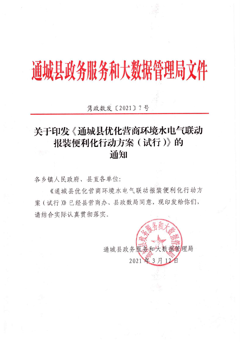 1.3關(guān)于印發(fā)《通城縣優(yōu)化營(yíng)商環(huán)境水電氣聯(lián)動(dòng)報(bào)裝便利化行動(dòng)方案（試行）》的通知_頁(yè)面_01.jpg