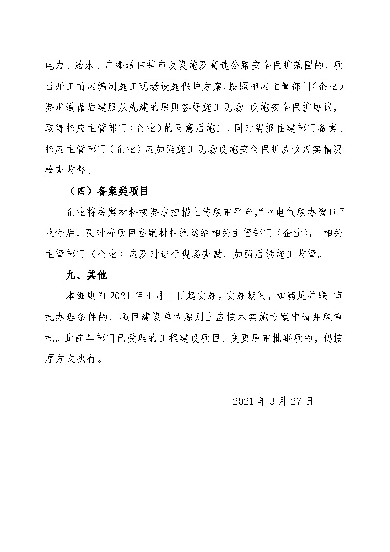 7.1雋工改辦〔2021〕1號(hào)通城縣水電氣接入外線工程并聯(lián)審批實(shí)施細(xì)則_頁面_7.jpg