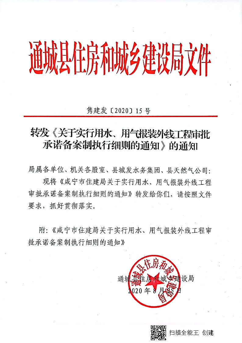 7.3雋建發(fā)【2020】15號轉(zhuǎn)發(fā)《關(guān)于實(shí)行用水、用氣報(bào)裝外線工程審批承諾備案制執(zhí)行細(xì)則的通知》的通知_頁面_1.jpg